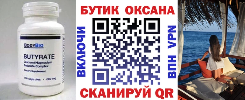 Бутират бутик Алейск